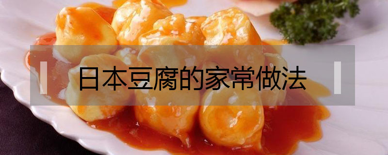 日本豆腐的家常做法