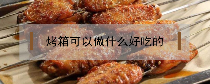 烤箱可以做什么好吃的