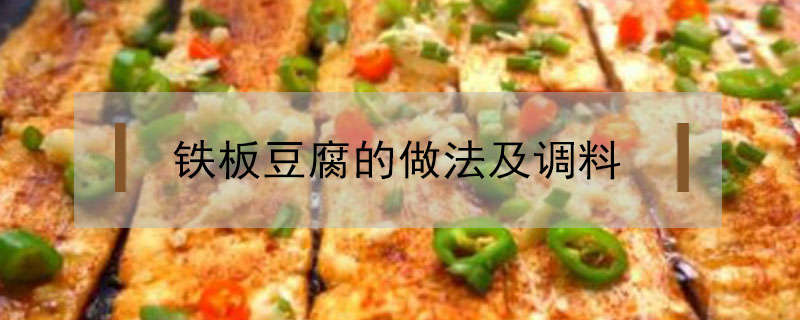 铁板豆腐的做法及调料