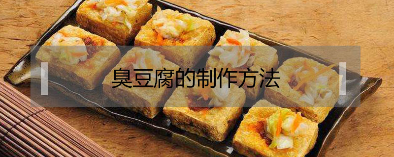 臭豆腐的制作方法