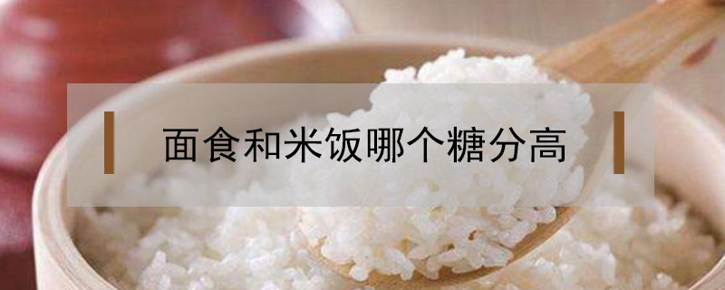 面食和米饭哪个糖分高