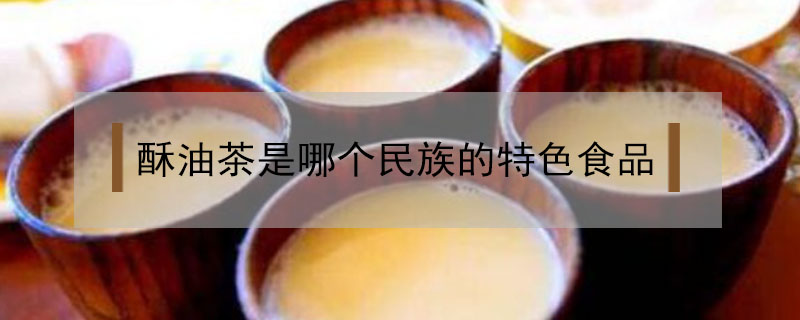 酥油茶是哪个民族的特色食品