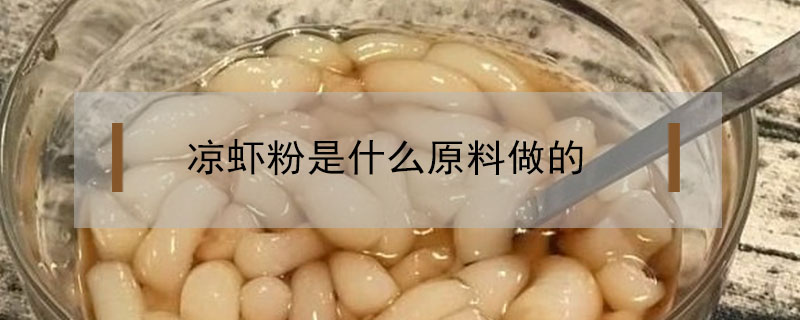 凉虾粉是什么原料做的