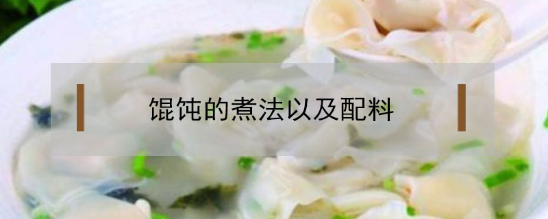 馄饨的煮法以及配料