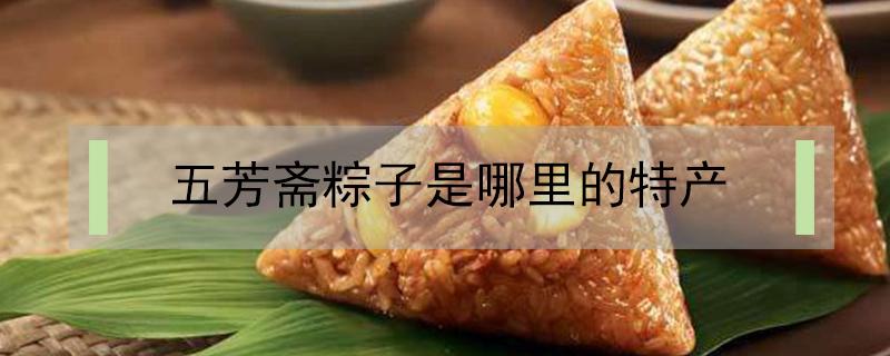 五芳斋粽子是哪里的特产