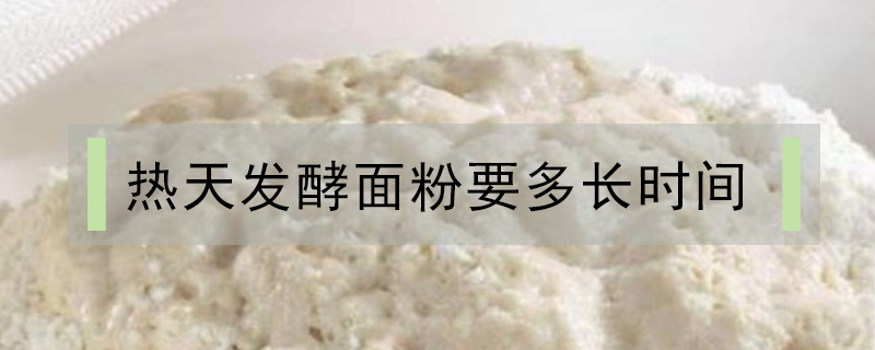 热天发酵面粉要多长时间
