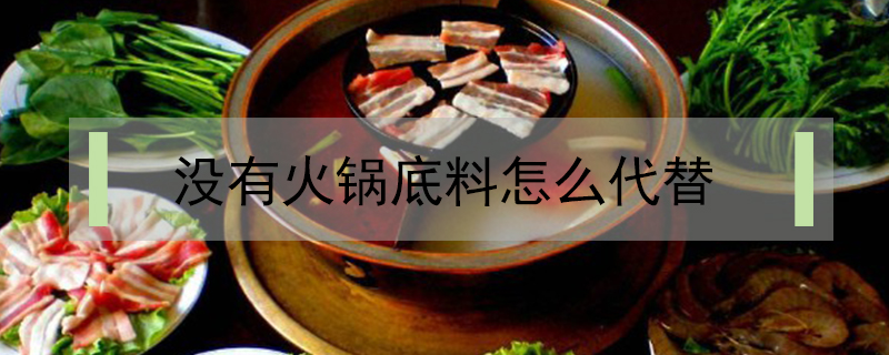 没有火锅底料怎么代替