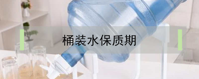 桶装水保质期
