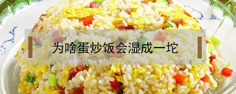 为啥蛋炒饭会湿成一坨