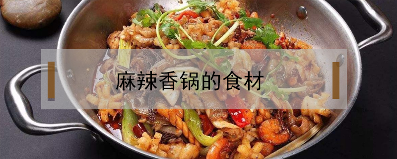 麻辣香锅的食材