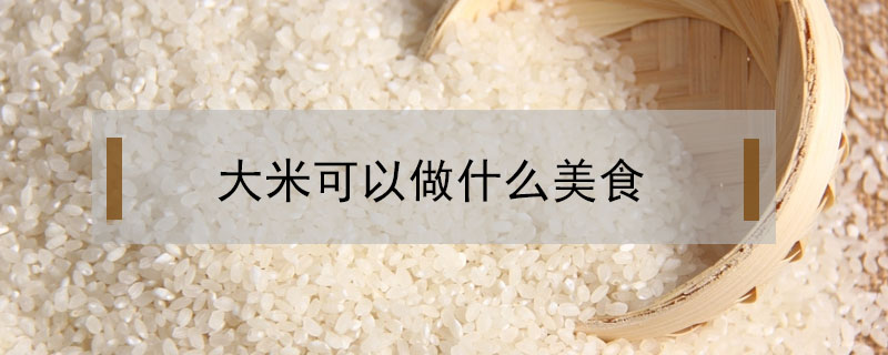 大米可以做什么美食