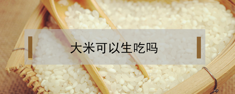 大米可以生吃吗