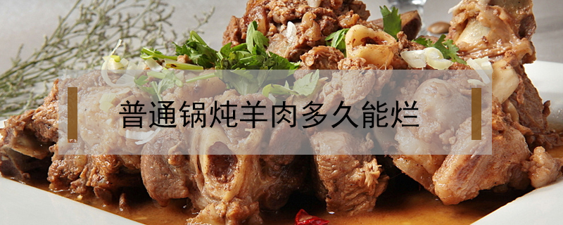 普通锅炖羊肉多久能烂