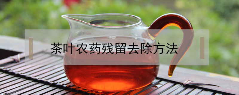 茶叶农药残留去除方法