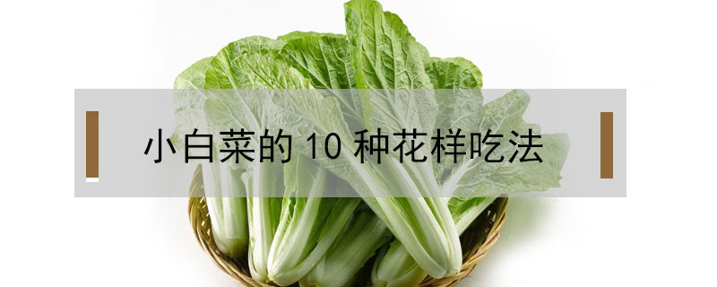 小白菜的10种花样吃法