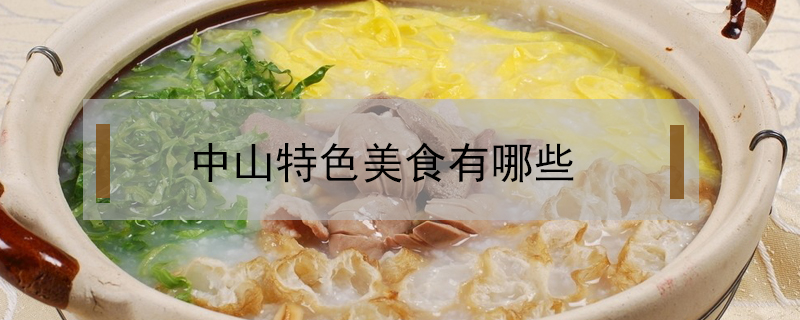 中山特色美食有哪些