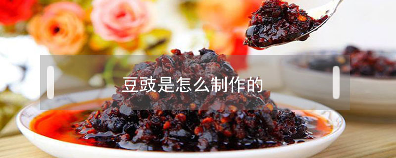 豆豉是怎么制作的