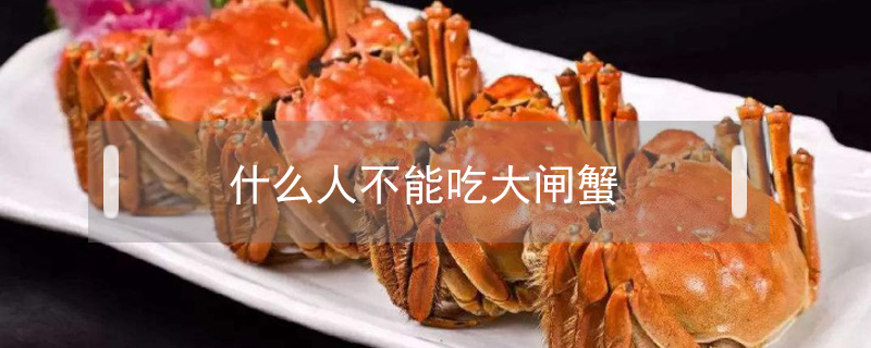 什么人不能吃大闸蟹