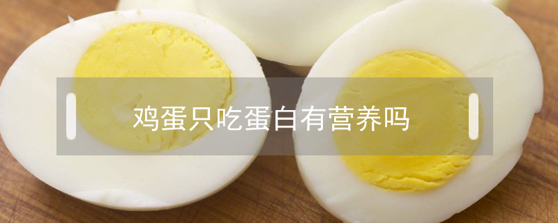 鸡蛋只吃蛋白有营养吗