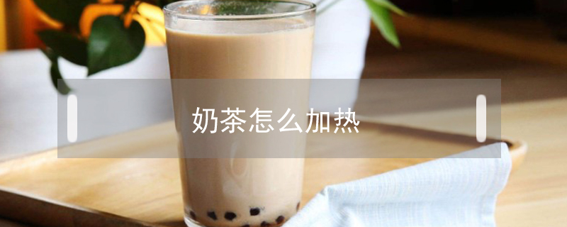 奶茶怎么加热