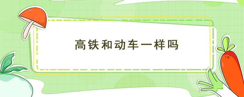 高铁和动车一样吗