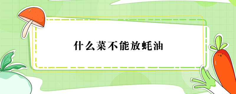 什么菜不能放蚝油