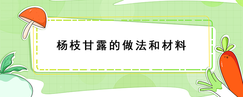 杨枝甘露的做法和材料