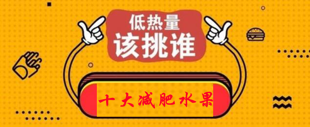 热量最低的水果排名，最低的十大减肥水果热量排行榜