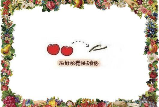 樱桃水果的正确吃法漫画，最简单的樱桃吃法图解