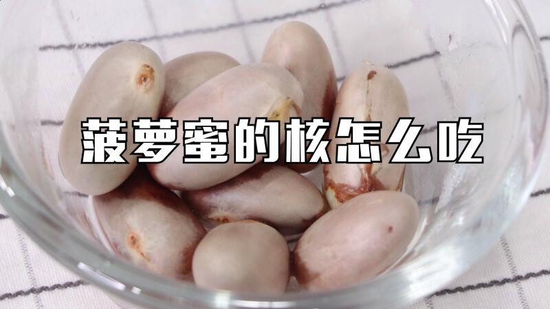 菠萝蜜的核怎么吃