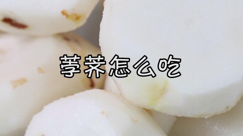 荸荠怎么吃