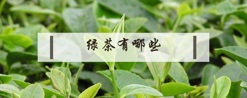 绿茶有哪些