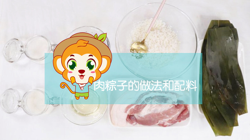 肉粽子的做法和配料