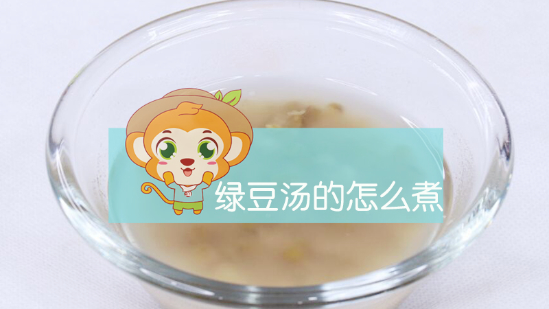 绿豆汤怎么煮