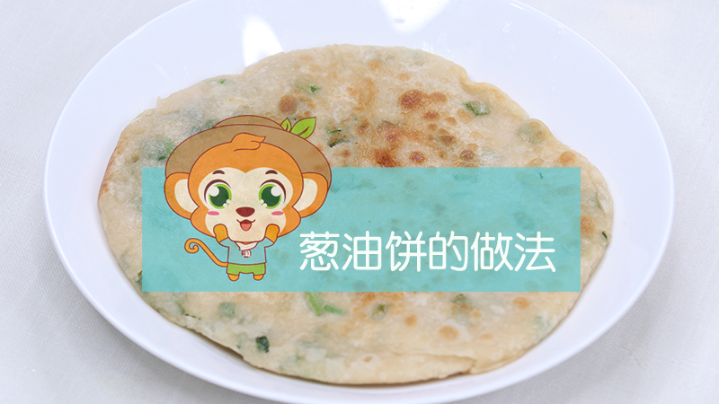 葱油饼的做法