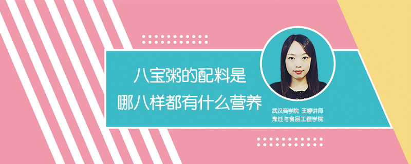 八宝粥的配料是哪八样都有什么营养