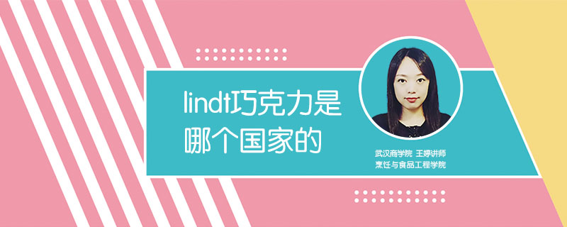 lindt巧克力是哪个国家的