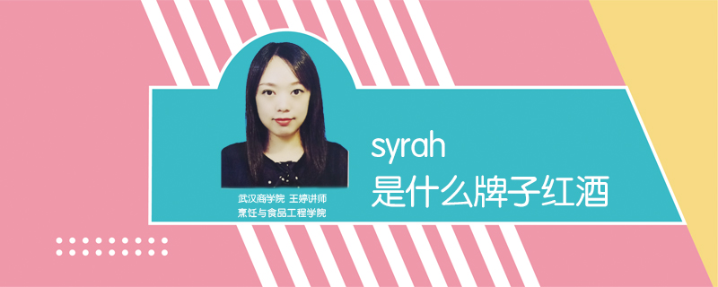 syrah是什么牌子红酒