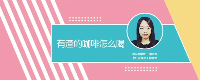 有渣的咖啡怎么喝