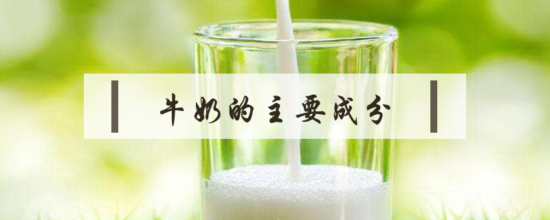 牛奶的主要成分