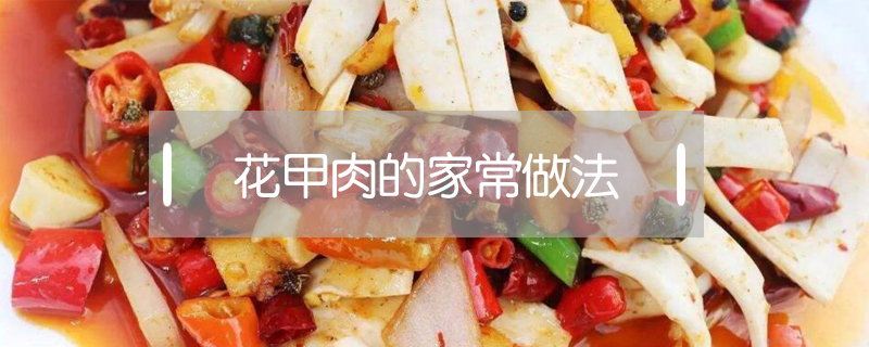 花甲肉的家常做法