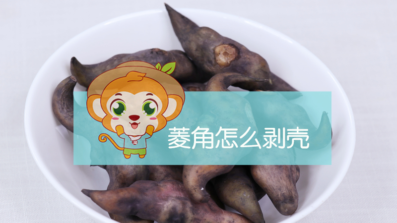 菱角怎么剥壳