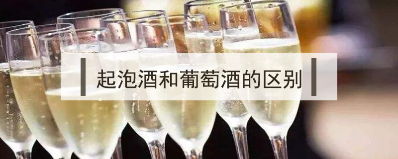 起泡酒和葡萄酒的区别