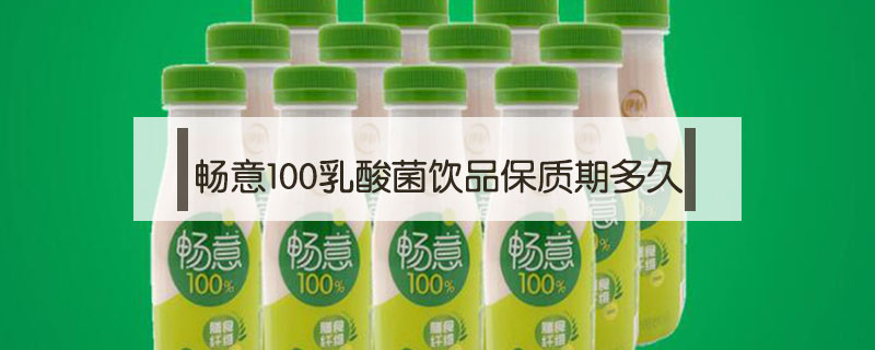 畅意100乳酸菌饮品保质期多久