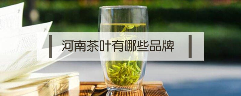 河南茶叶有哪些品牌