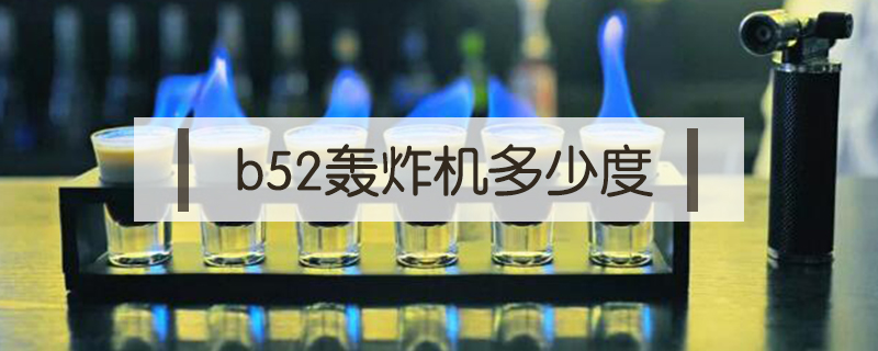 b52轰炸机多少度