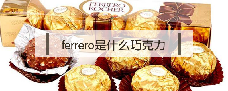 ferrero是什么巧克力