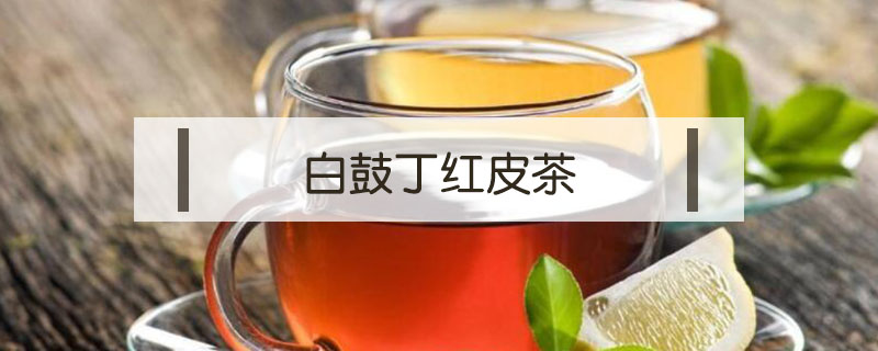 白鼓丁红皮茶