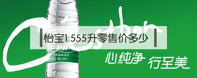 怡宝1.555升零售价多少