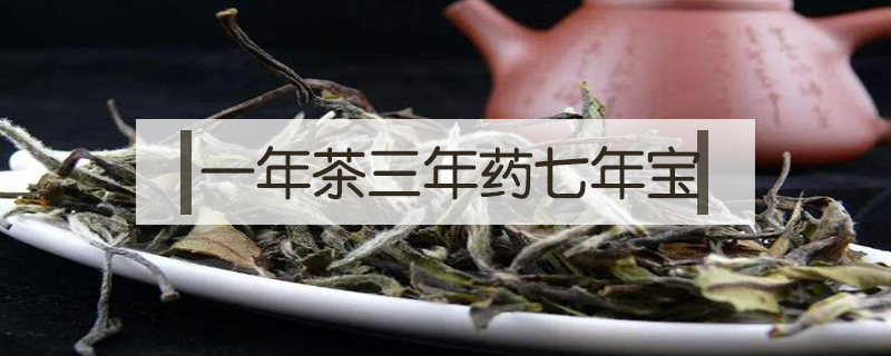 一年茶三年药七年宝